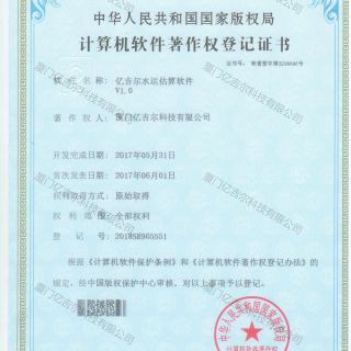 億吉爾水運(yùn)估算軟件著作權(quán)登記證書