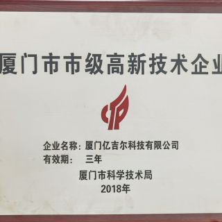 廈門市市級(jí)高新技術(shù)企業(yè)